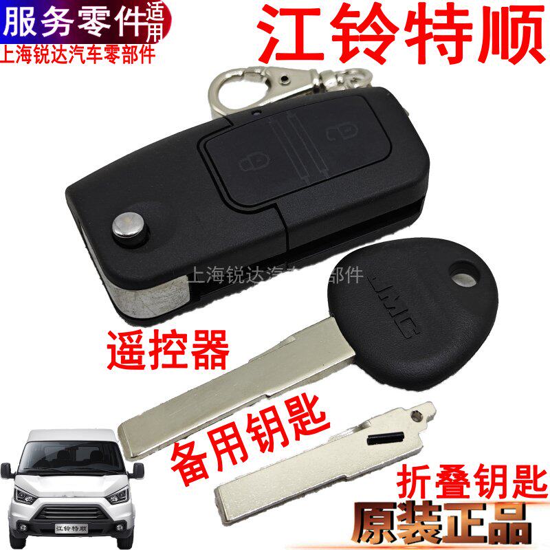 适用江铃特顺钥匙配钥匙胚特顺遥控器报警备用钥匙胚配钥匙原装