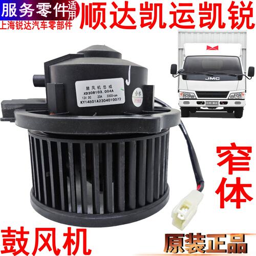 江铃凯运顺达鼓风机暖风机空调