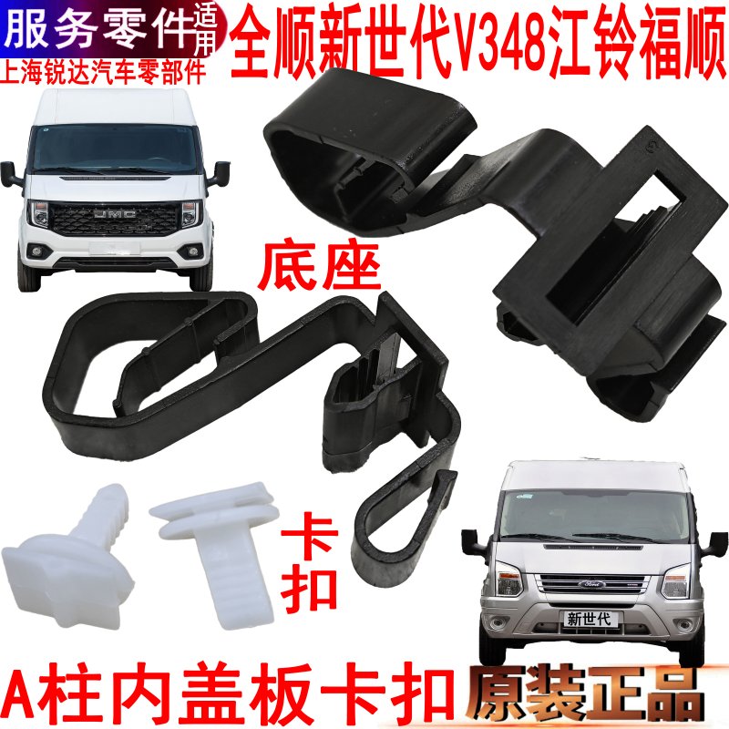 福顺A柱内盖板卡扣挡全顺新世代