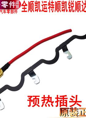 适用江铃预热塞插头顺达凯运凯锐全顺特顺宝典预热塞接线链接片