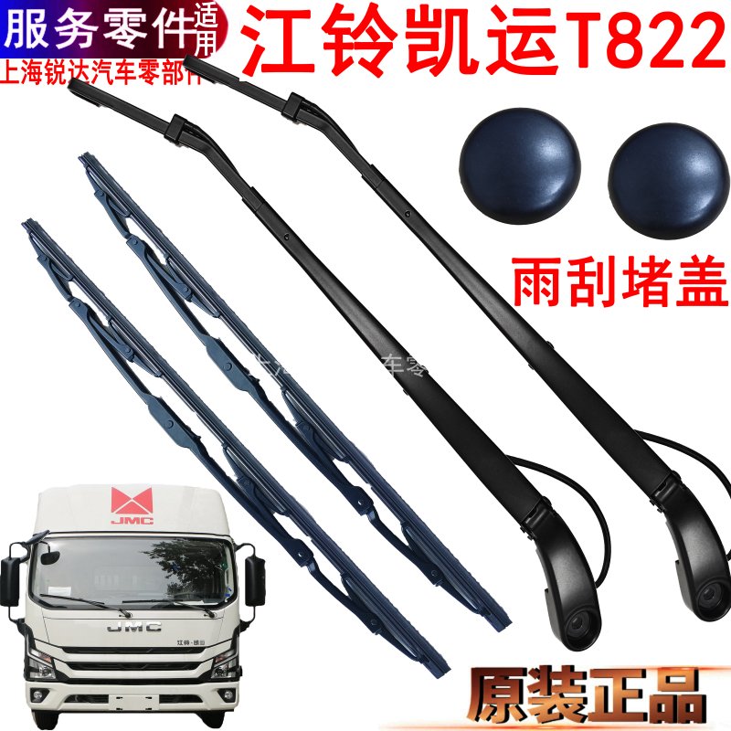 江铃凯运T822雨刮片雨刮器总成