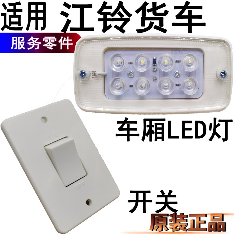 江铃顺达凯运车厢灯开关凯锐LED