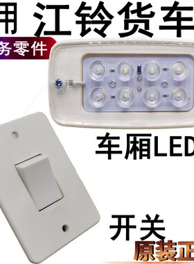 适用江铃顺达凯运车厢灯开关凯锐货车车厢灯LED后车厢灯开关原装