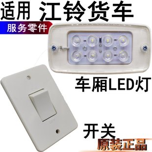 适用江铃顺达凯运车厢灯开关凯锐货车车厢灯LED后车厢灯开关原装