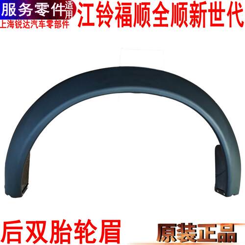 全顺新世代后轮眉福特江铃福顺左