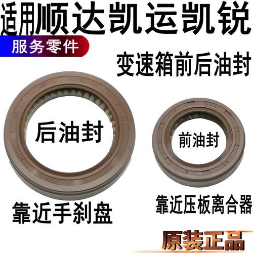 江铃顺达凯运凯锐变速箱前后油封