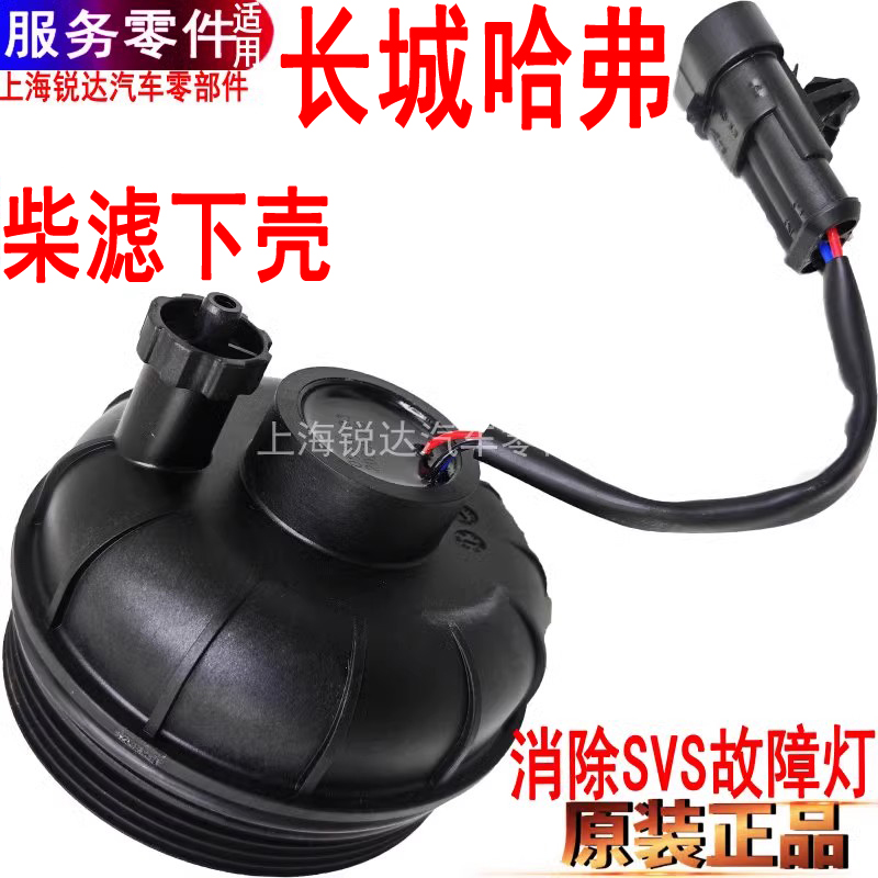 哈弗柴滤下壳传感器长城下盖旋钮