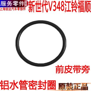 适用全顺新世代水管密封条接头铝福特江铃福顺橡胶密封圈发电机配