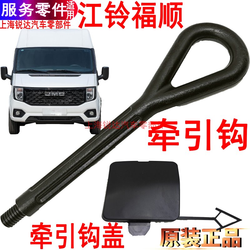江铃福顺牵引钩拖车钩盖前保险杠
