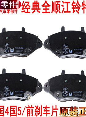 适用福特全顺前刹车片后制动蹄片江铃特顺后刹车皮前制动片原装