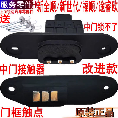 新全顺中门开关新世代接触福顺
