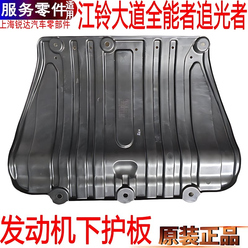 适用江铃大道皮卡发动机下护板全能者追光者底盘下挡板挡泥板原装
