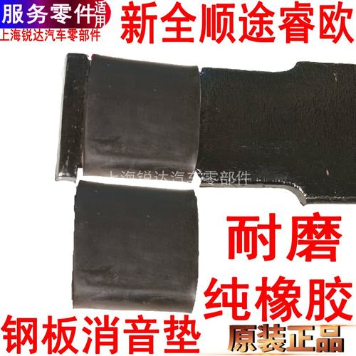 福特新全顺后钢板垫橡胶垫消音