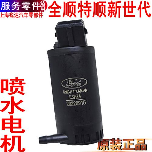 全顺新世代雨刮喷水电机江铃特顺