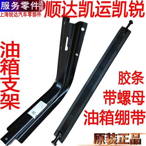 江铃顺达凯运凯锐油箱支架绷带