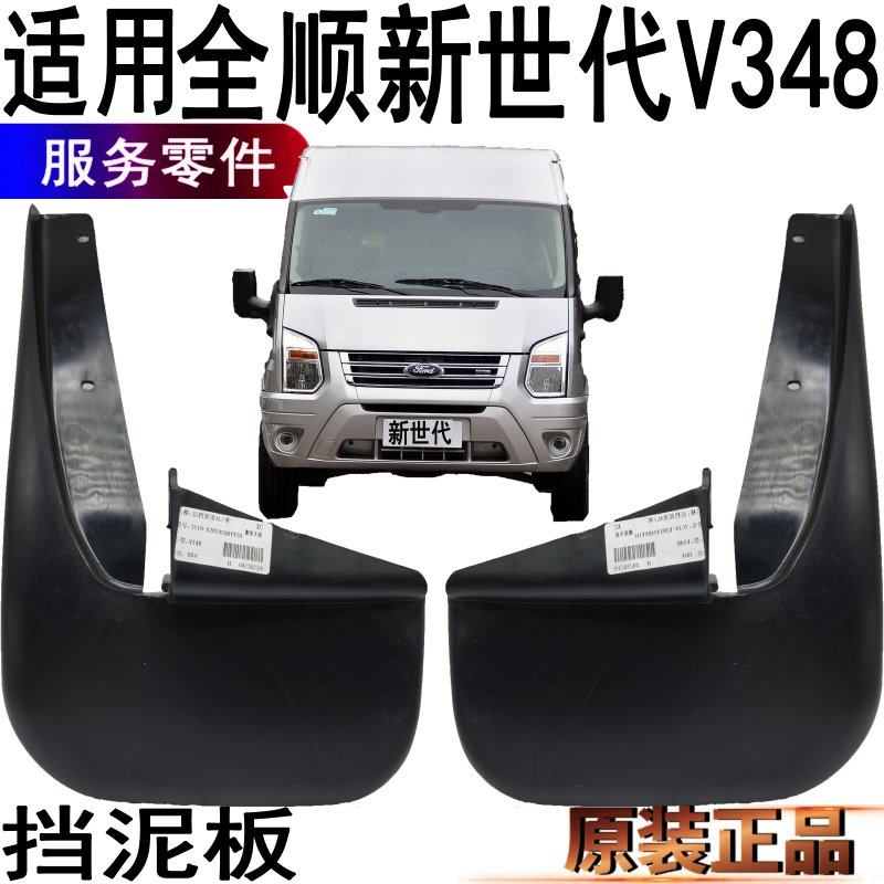 适用福特全顺新世代挡泥板前轮挡板全顺后挡泥板轮毂挡泥板原装