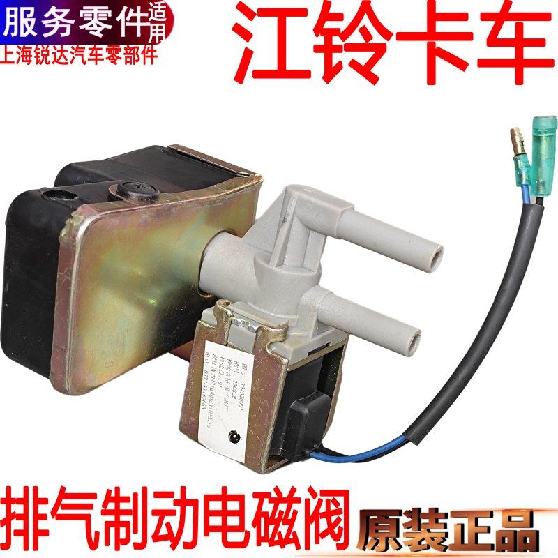 江铃顺达排气制动电磁阀原装