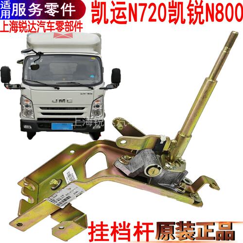 江铃凯运凯锐N800排挡杆挂离合器