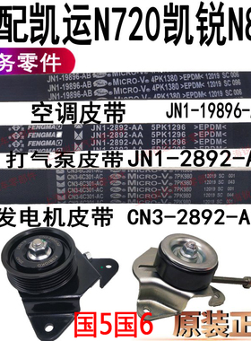 适用凯运N720打气泵皮带4D30发动机凯运N725空调皮带发动机皮带配