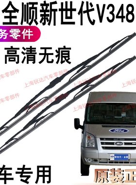 适用全顺新世代V348雨刮片雨刮器片福特V348雨刮片配件雨刮器配件