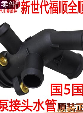 适用全顺新世代水泵接头塑料进出水管江铃福顺冷却塑料5通水管V34