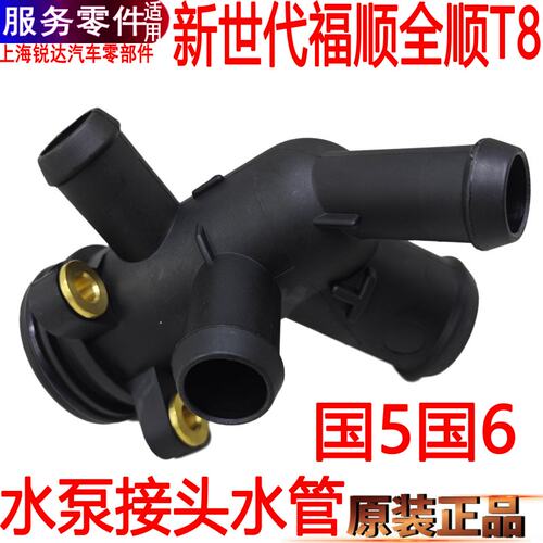 全顺新世代水泵接头塑料进出水管