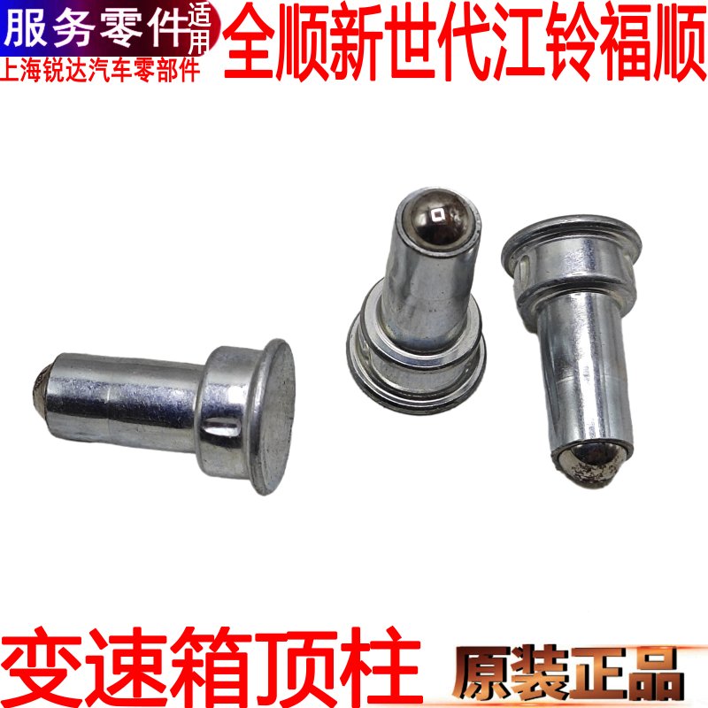 全顺新世代变速箱配件顶柱阻塞
