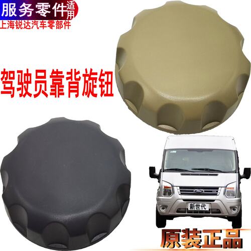 新世代全顺座椅旋钮靠背调节器
