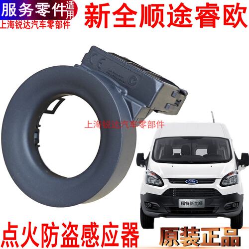 福特新全顺点火防盗钥匙线圈感应