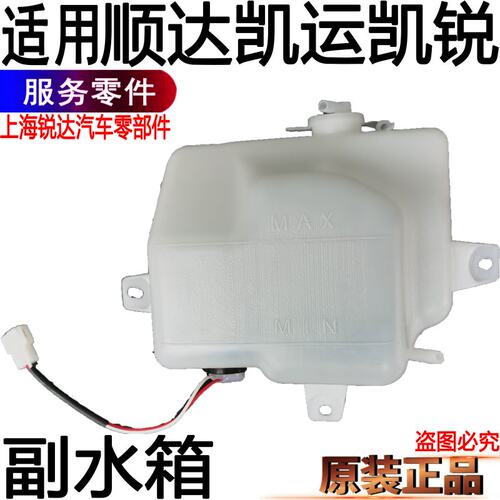 顺凯运凯锐副水箱原装正品