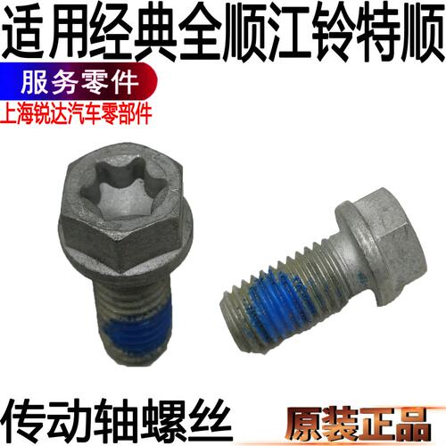 经典全顺传动轴螺丝江铃特顺固定