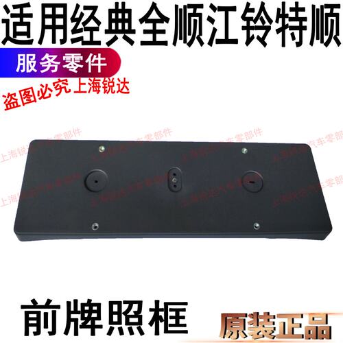 适用经典全顺前保险杠牌照框江铃特顺牌照安装支架保险杠牌照框