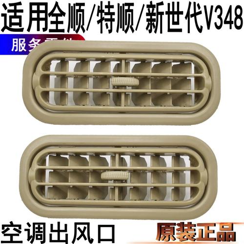 经典全顺空调出风口新世代V348