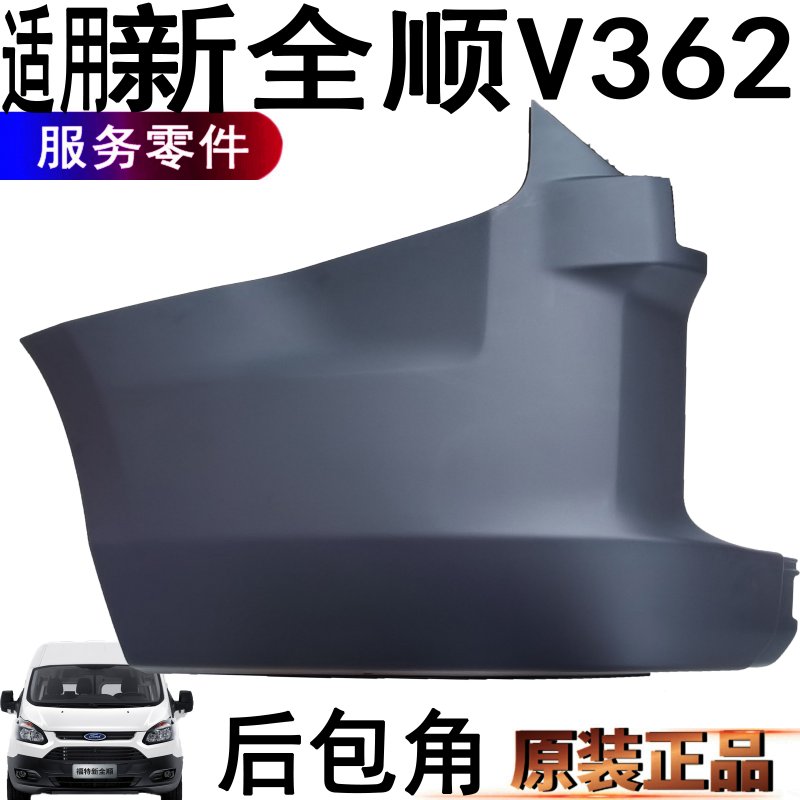 福特新全顺后包角后保险杠