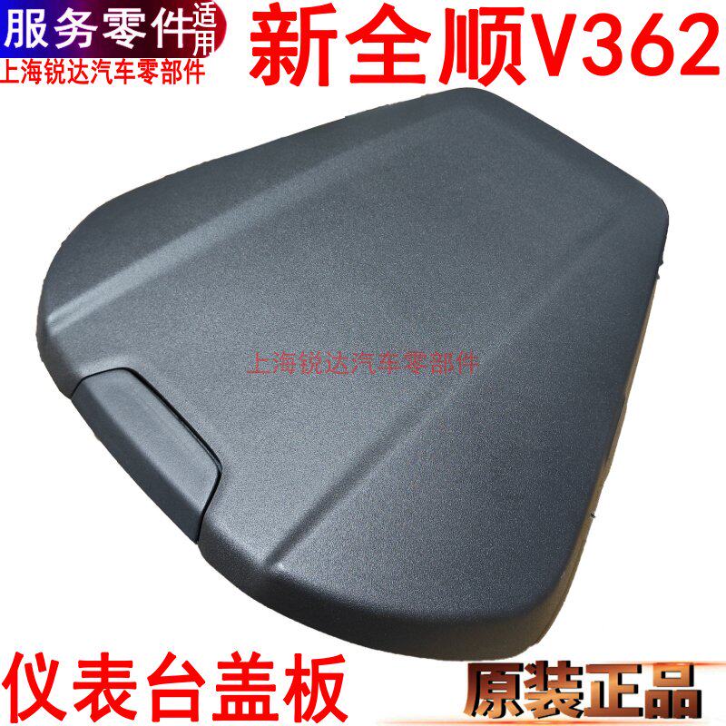 新全顺仪表台盖板仪表上盖途睿欧
