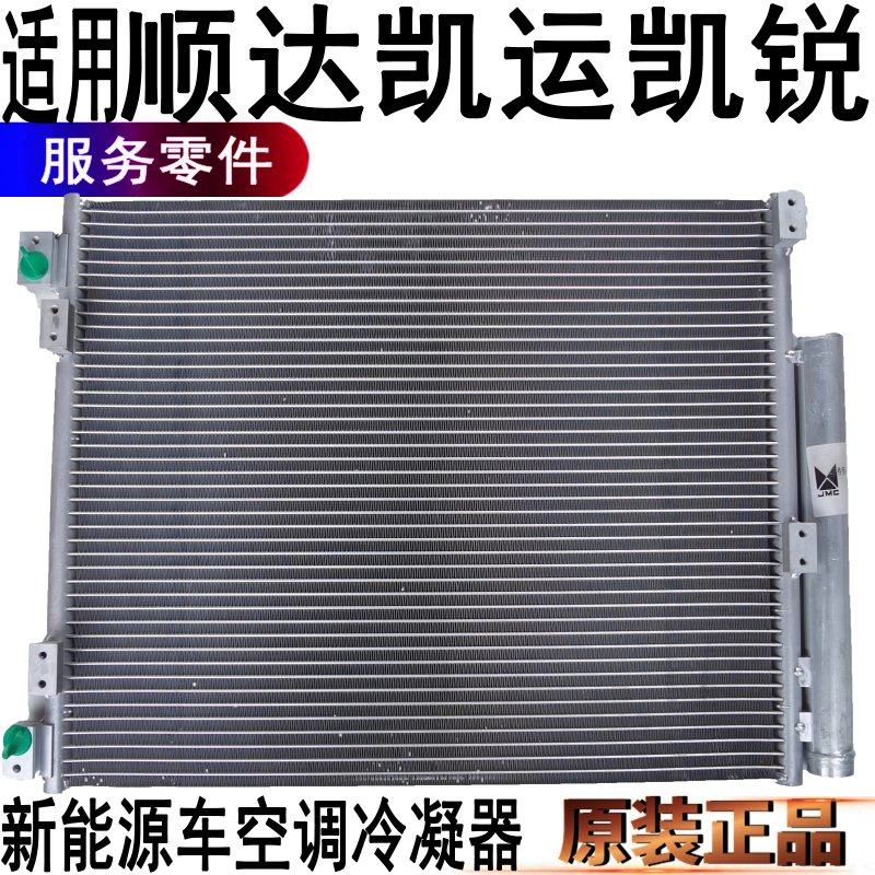 凯运凯锐顺达新能源车冷凝器空调