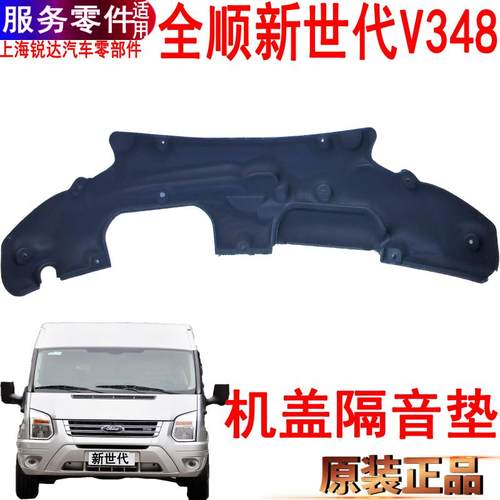 全顺新世代机盖隔热垫棉隔音福特