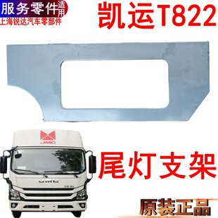 适用江铃凯运T822尾灯框后尾灯罩铁支架凯运后尾灯固定支架原装