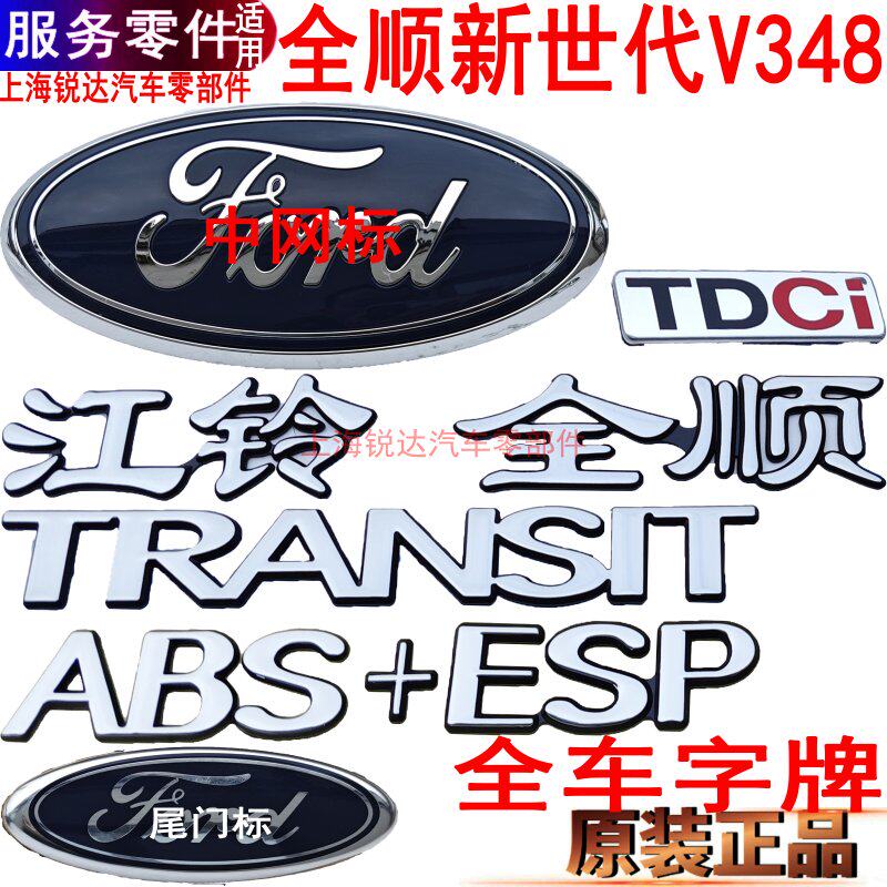 适用福特全顺新世代字牌全车字帖后门字牌V348尾门标英文字中网标