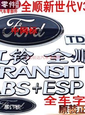 适用福特全顺新世代字牌全车字帖后门字牌V348尾门标英文字中网标