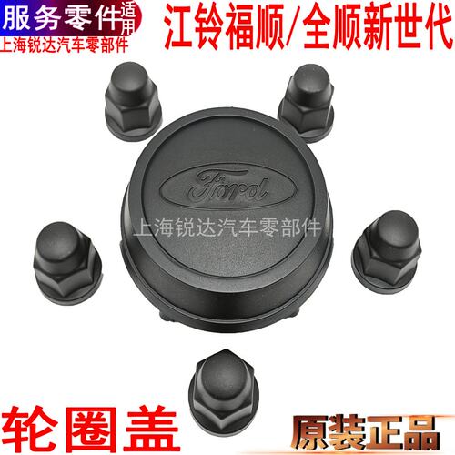 福顺全顺新世代轮圈盖轮芯盖螺母