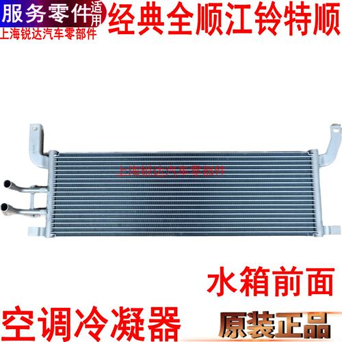 经典全顺冷凝器江铃特顺空调散热