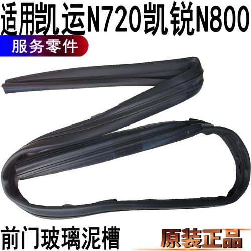 江铃凯运凯锐车门胶条玻璃密封条