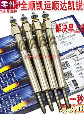 适用江铃顺达凯运凯锐特顺全顺预热塞五十铃4JB1启动预热塞原装