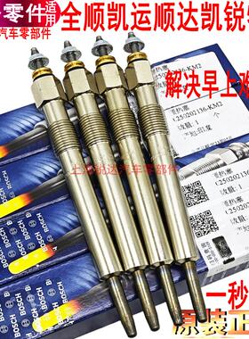 江铃顺达凯运凯锐特顺全顺预热塞