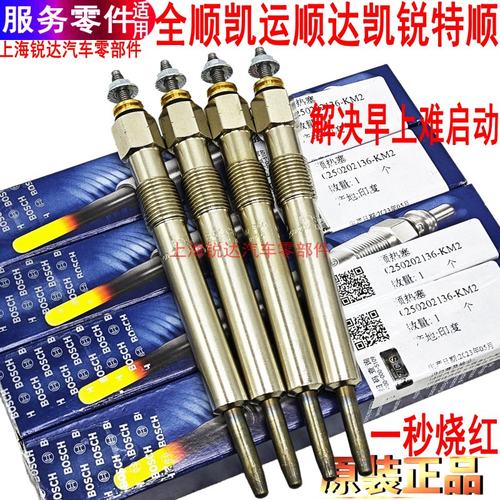 江铃顺达凯运凯锐特顺全顺预热塞