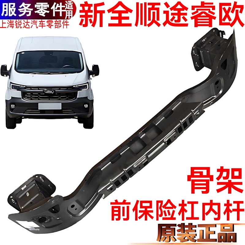 适用新全顺保险杠骨架福特途睿欧前杠骨架支架新全顺固定内杆支架
