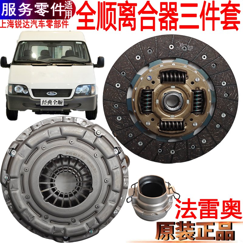 经典全顺柴油离合器三件套法雷奥