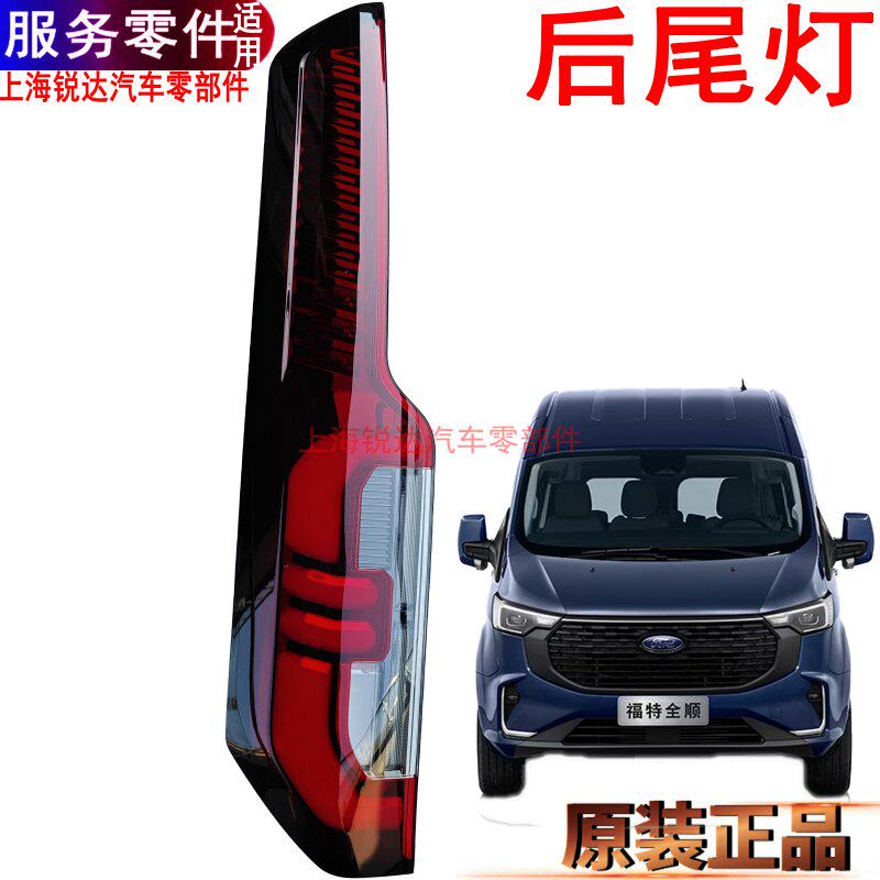 适用福特新全顺尾灯后尾灯途睿欧尾灯刹车灯倒车灯转向灯新款原装