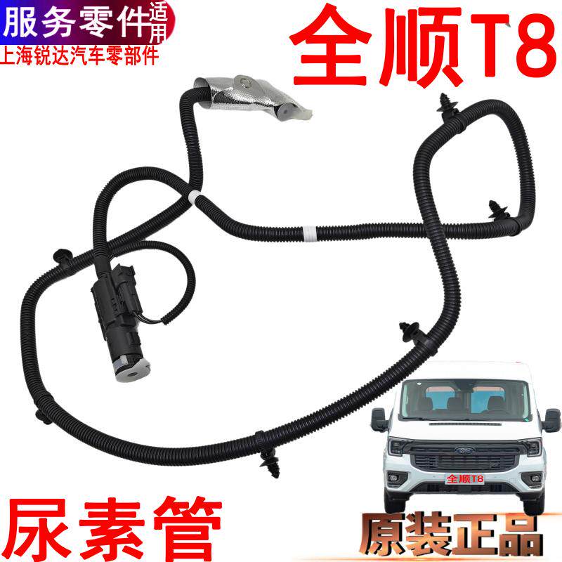 全顺T8尿素管福特进出加热管接头